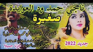 أغاني سودانية - ربابة - جديد 2022 - صغيرة - ناجي حمد ود العوايدة