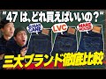 【ジーンズ】"1947モデル"三大ブランド徹底比較！結局、47はどれを買えばいいのか？！【アメカジ】