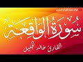 سورة الواقعة تلاوة حزينة أبكت المصلين القارئ الشيخ خالد الجليل 