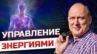 УПРАВЛЕНИЕ ЭНЕРГИЕЙ / МАСТЕР АНДРЕЙ