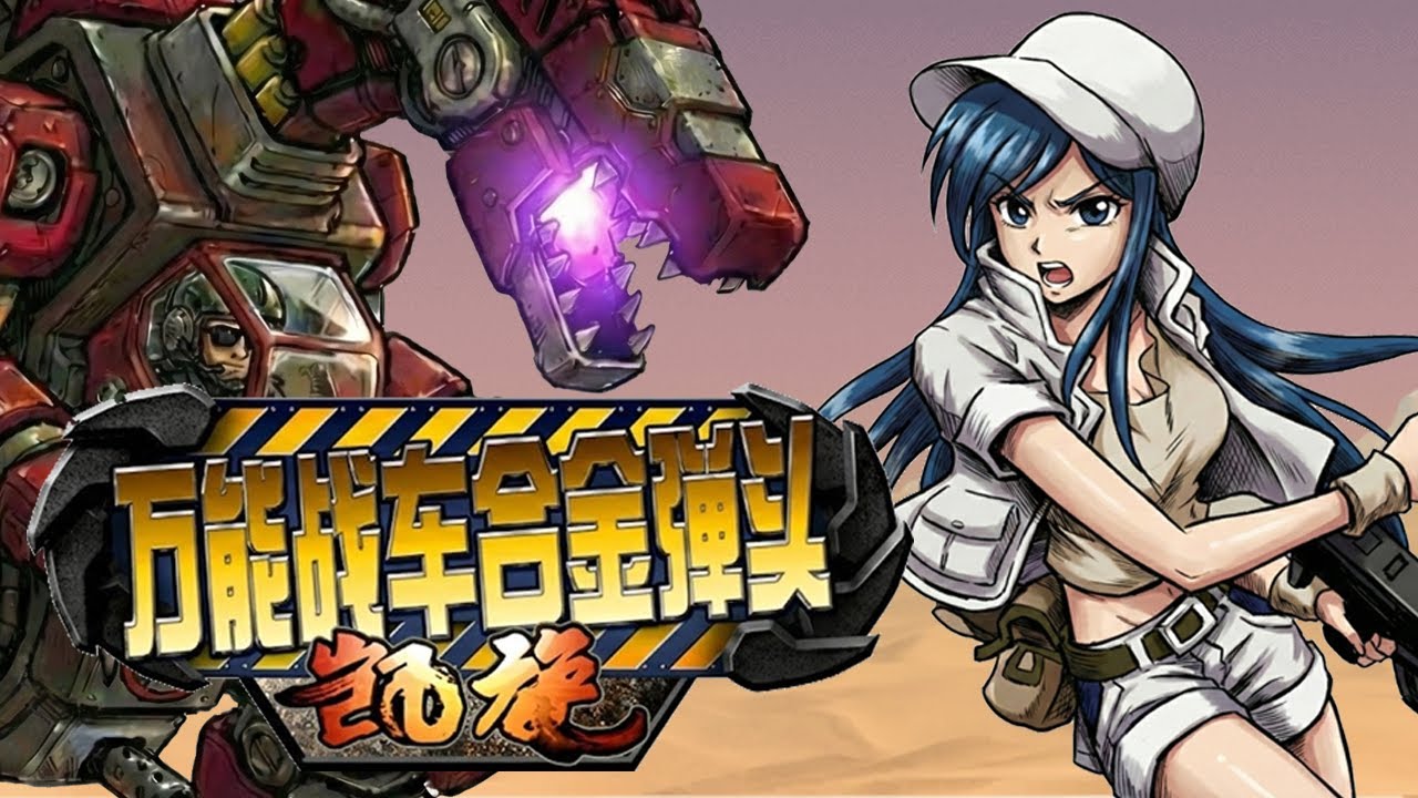 유니버스 메탈슬러그 : Triumph] 알리사 스튜어트의 임무 - YouTube