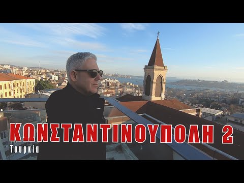 Οι ΕΙΚΟΝΕΣ με τον Τάσο Δούση ταξιδεύουν στην Κωνσταντινούπολη - Μέρος 2ο
