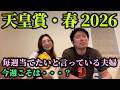 天皇賞・春!毎週当てたいと言って当たらない夫婦。今週こそは・・・?