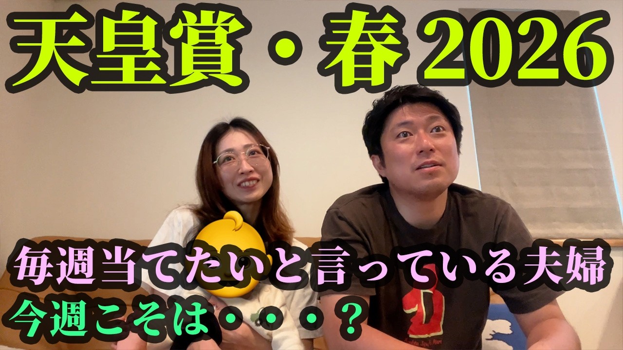天皇賞・春!毎週当てたいと言って当たらない夫婦。今週こそは・・・?