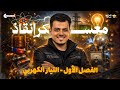 معسكر إنقاذ الفصل الأول الفرصة اللي ما تتعوضش مستر كريم عبده ثانوية عامة 2026 