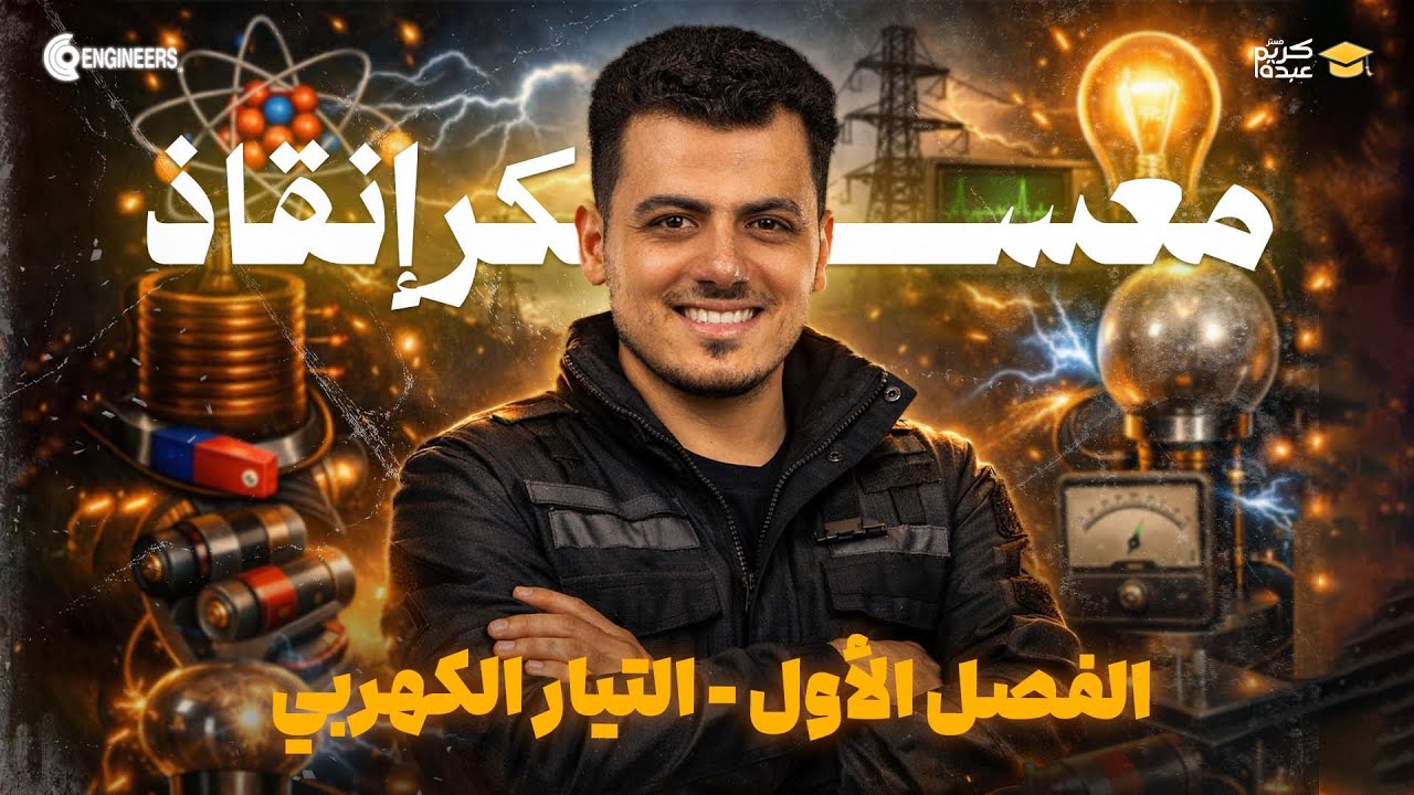 🔴 معسكر إنقاذ الفصل الأول | الفرصة اللي ما تتعوضش #مستر_كريم_عبده  #ثانوية_عامة #2026 🔴