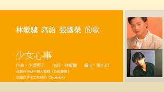 張國榮《少女心事》— 林敏驄寫給張國榮的歌