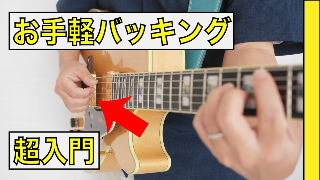 ギター バッキング と は