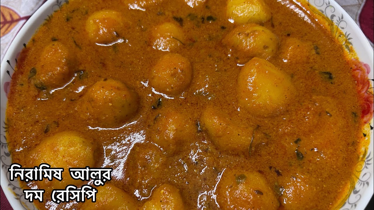 এইভাবে আলুর দম বানালে রুটি পরোটা যেকোনো কিছুর সাথে খেতে দারুণ লাগে | Bengali Aloo’r Dum Recipe 