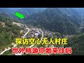 【合集】探访空心无人村庄，风景优美宛若世外桃源，免费居住你敢来吗？