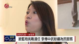 台北市山原議員選舉 李傅中武對戰高為人 2018-10-09 IPCF-TITV 原文會 原視新聞