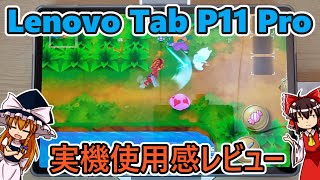 Lenovo Tab P11 Pro 使用感レビュー 後編(ゆっくり実況)(NEC LAVIE T11 T1195/BAS？)