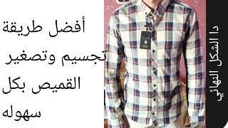 احترافيه تصغیر قمیص رجال بطريقه صح Professional‏ ‏reducing men's shirt in a‏ ‏right‏#ابويوسف الخياط#