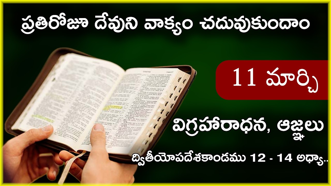 Mar 11 | ద్వితీయోపదేశకాండము 12,13,14 అధ్యాయాలు | విగ్రహారాధన,ఆజ్ఞలు | Daily Bible Reading 70