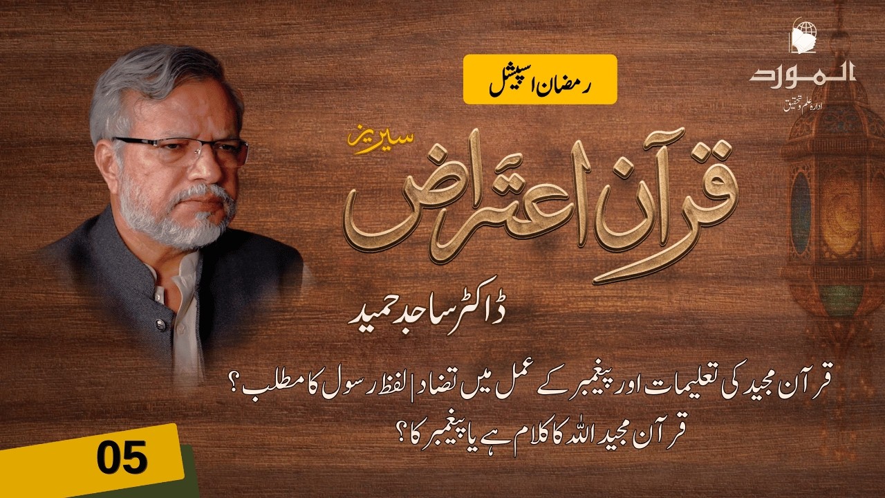 Quran Aitrazaat Series (Ep#5) | قرآن کی تعلیمات اور پیغمبر کا عمل | رسول کا مطلب؟ | Dr Sajid Hameed
