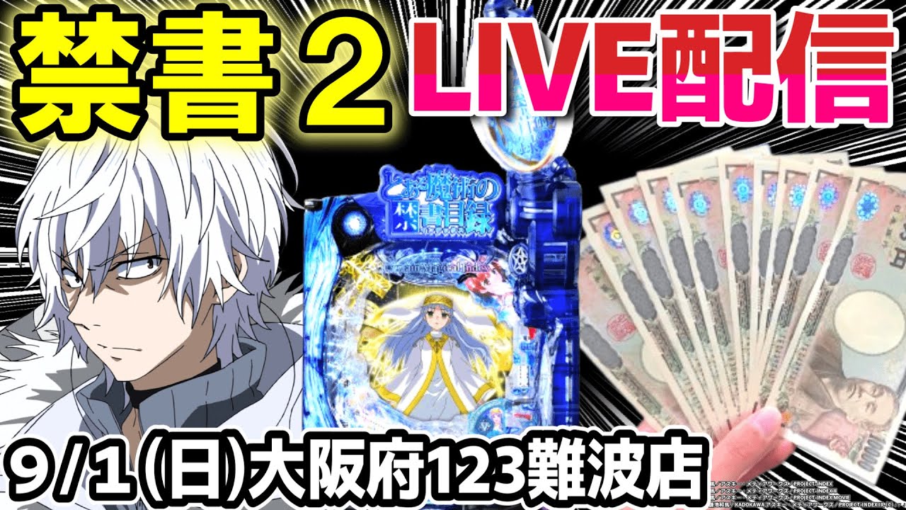 とある魔術の禁書目録2】朝イチから10万発コンプリート配信！【ひでぴ