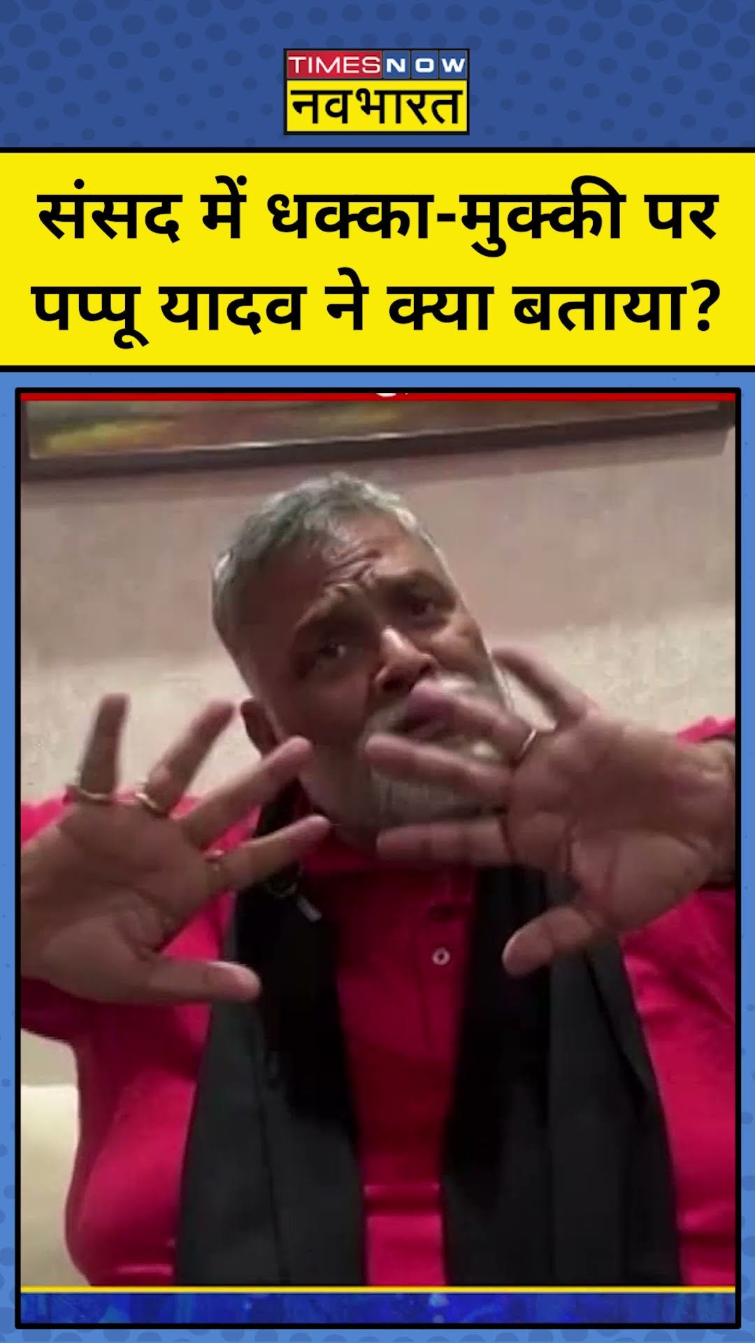 संसद में धक्का-मुक्की पर Pappu Yadav ने क्या बताया?| Parliament Scuffle | Rahul Gandhi | tnnb