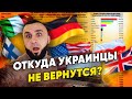 Окончание эмиграции: откуда УКРАИНЦЫ НЕ ВЕРНУТСЯ домой.