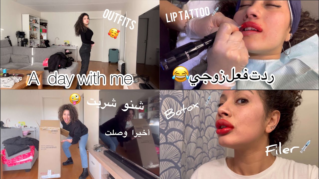 يوم كامل معي 😂 تاتو الشفايف /  lip tattoo / BB glow / ردت فعل زوجي 😂 مايمكنش