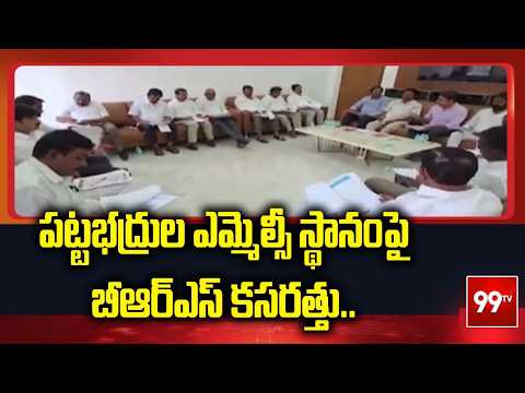 పట్టభద్రుల ఎమ్మెల్సీ స్థానంపై బీఆర్ఎస్ కసరత్తు.. | KTR Meeting | 99TV