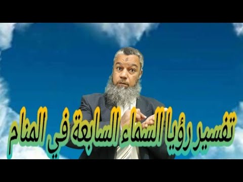 رايت انني في السماء السابعة في المنام 