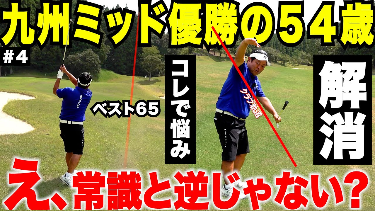     『アウトサイドインでいい』54歳・九州ミッド王者の答えが想像と違った　#4