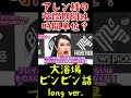 【アレン様】交際期間は時間単位で!?大浴場ビンビン話long ver. #shorts #アレン様 #ツタンカーメン森本 #バブ丸