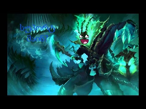 League of Legends Thresh full gameplay (ქართულად)