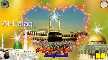 113  Al Falaq  Ahmed Alajami  سورة    الفلق احمد العجمي