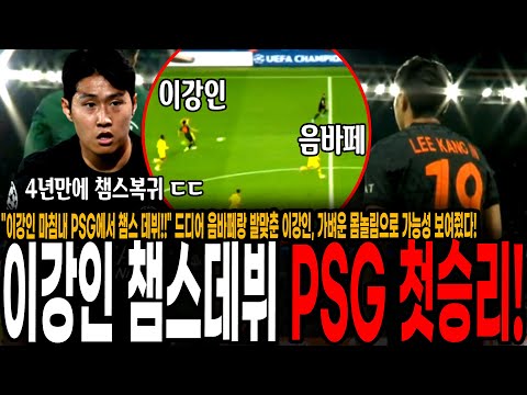 &amp;quot;이강인 마침내 <strong>PSG에서</strong> 챔스 데뷔!!&amp;quot; 드디어 음바페랑 발맞춘 이강인, 가벼운 몸놀림으로 가능성 보여줬다! PSG 도르트문트에게 챔스 1차전 승리!