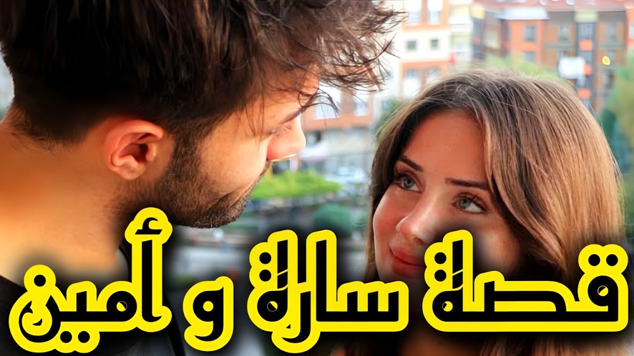 قصتي مع المتزوج لمرفه لي هربت معاه من دار والديا على جال الدراهم 💰 بسبة عشقي للفاني دمرت حياتي 😭💔