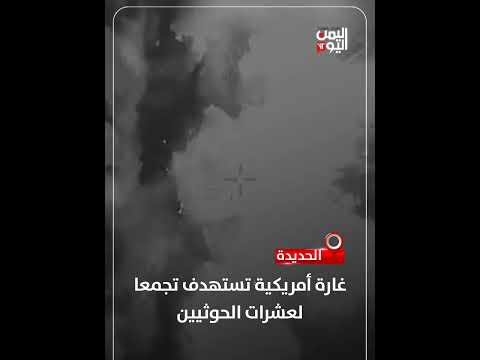 الحديدة... غارة أمريكية تستهدف تجمعا لعشرات الحوثيين