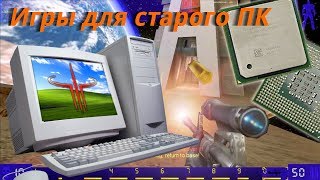 видео: Старый комп и десяток игр для него картинка: Старый комп и десяток игр для него