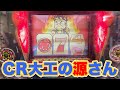 【レトロ屋】CR大工の源さん(三洋物産)