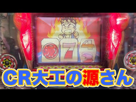 レトロ屋】CR大工の源さん（三洋物産） - YouTube