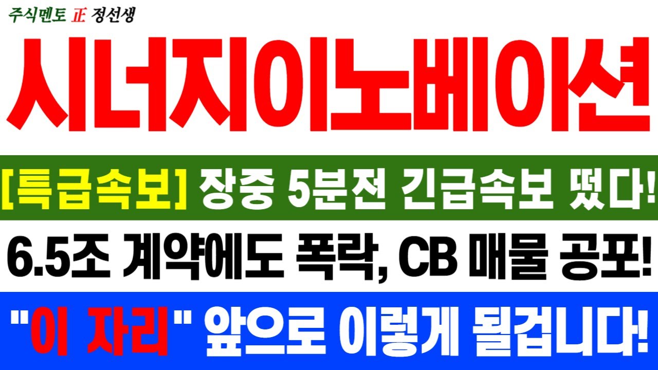[시너지이노베이션] 특급속보! 장중 5분전 긴급속보 떴다! 6.5조 계약에도 폭락, CB매물 공포! 그러나, 