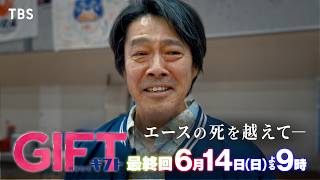 日曜劇場『ＧＩＦＴ』＃10「完結―愛と奇跡の果てに届く、この美しきギフト」🈡🈖🈑