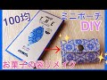 １００均でDIY　チョコレートの空き箱を使ったミニポーチの作り方　～お菓子のパッケージでオリジナルミニポーチをハンドメイド～