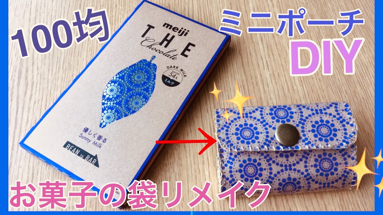 １００均でdiy チョコレートの空き箱を使ったミニポーチの作り方 お菓子のパッケージでオリジナルミニポーチをハンドメイド Youtube