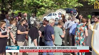 ΜΕ ΕΥΛΑΒΕΙΑ Η ΓΙΟΡΤΗ ΤΟΥ ΠΡΟΦΗΤΗ ΗΛΙΑ | 21.7.2026