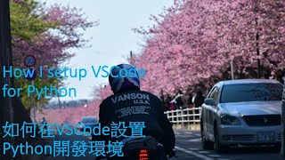 如何在VSCode設置Python開發環境How I setup VSCode for Python