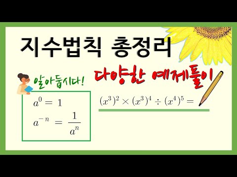 [중2수학] 지수법칙 총정리 및 문제 풀이 / 단항식과 다항식의 계산