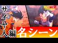 『ドラゴンボールZ』【KAKAROT】サイヤ人編の名シーン厳選18選