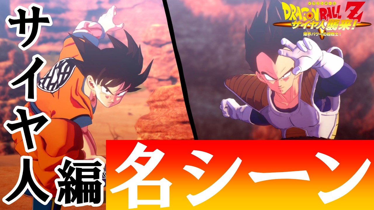 ドラゴンボールZ』【KAKAROT】サイヤ人編の名シーン厳選18選 - YouTube