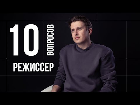 Видео: 10 глупых вопросов РЕЖИССЕРУ КИНО | Алексей Нужный