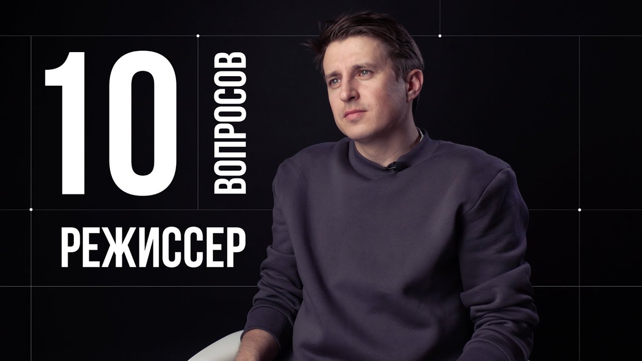 10 глупых вопросов РЕЖИССЕРУ | Алексей Нужный