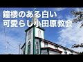 鐘楼のある白い可愛らし小田原教会