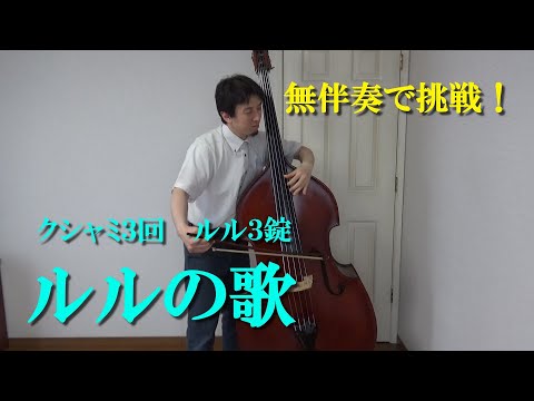 無伴奏で挑戦！　ルルの歌