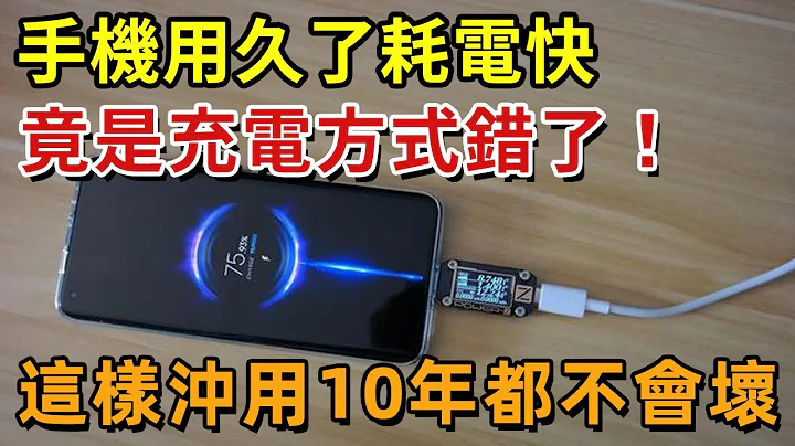 手機用久了耗電快，其實都是充電方式錯了！真正正確的充電法，讓你的手機電池十年都不壞！【幸福1+1】#中老年心語 #養老 #養生#幸福人生 #為人處世 #情感故事#深夜讀書 - 天天要聞