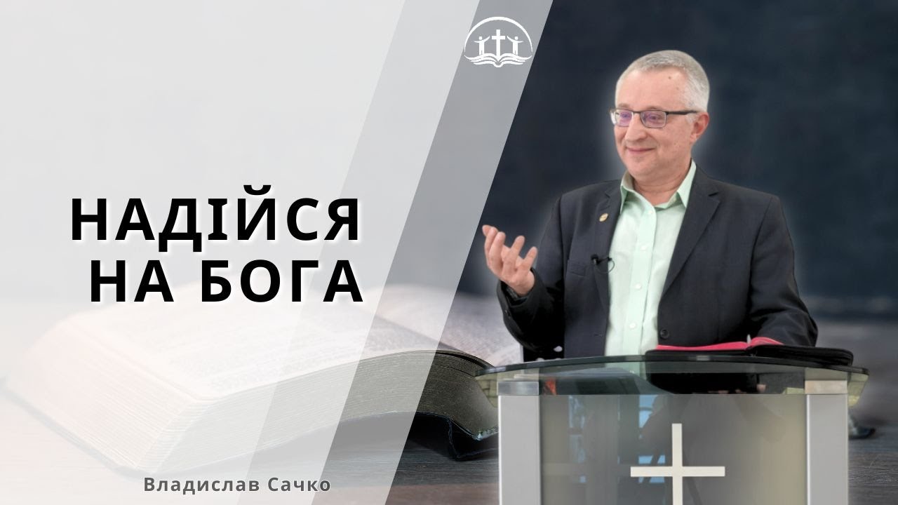 НАДІЙСЯ НА БОГА: Владислав Сачко - 08.02.2026, м. Обухів